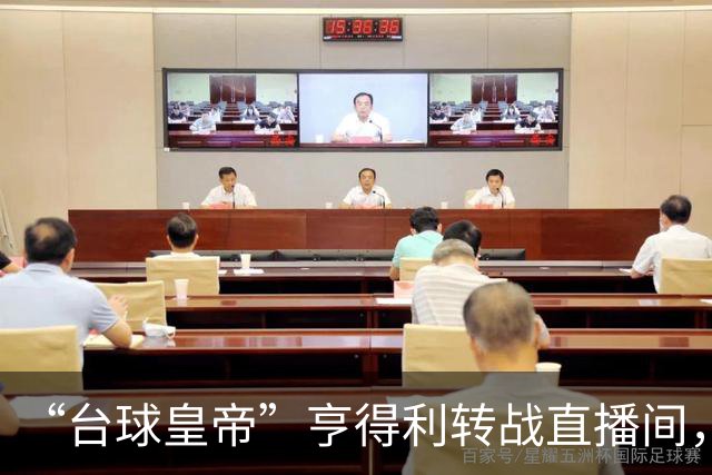 “台球皇帝”亨得利转战直播间，重构斯诺克观赛新范式