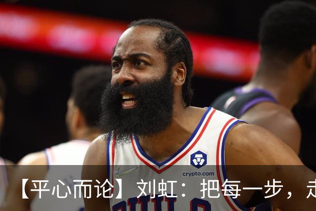 【平心而论】刘虹：把每一步，走成人生的答案