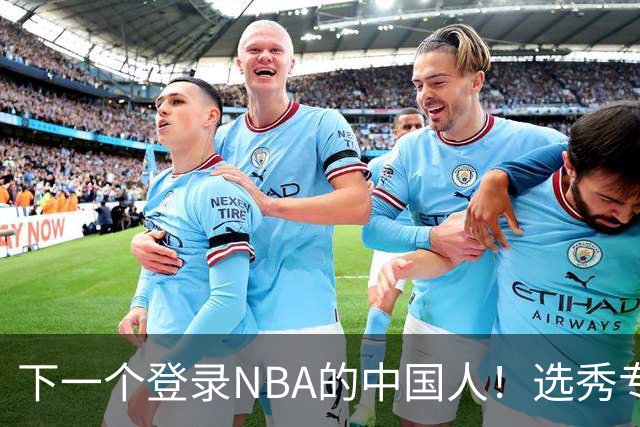 下一个登录NBA的中国人！选秀专家看好2米15国青小将
