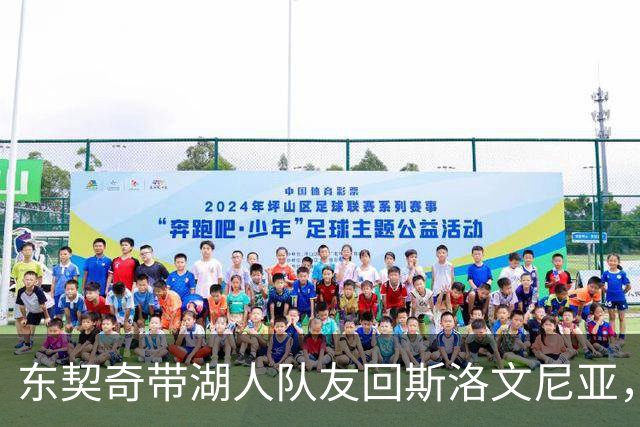 东契奇带湖人队友回斯洛文尼亚，范德比尔特：想拿斯洛文尼亚护照