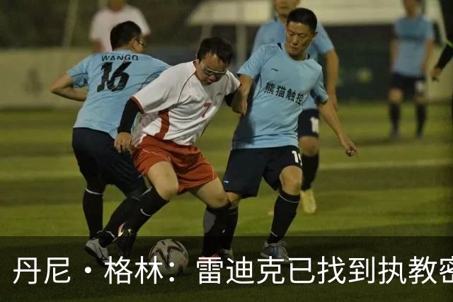 丹尼·格林：雷迪克已找到执教密码，湖人新赛季或迎惊喜