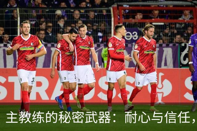 主教练的秘密武器：耐心与信任，阿尔特塔是最佳例子