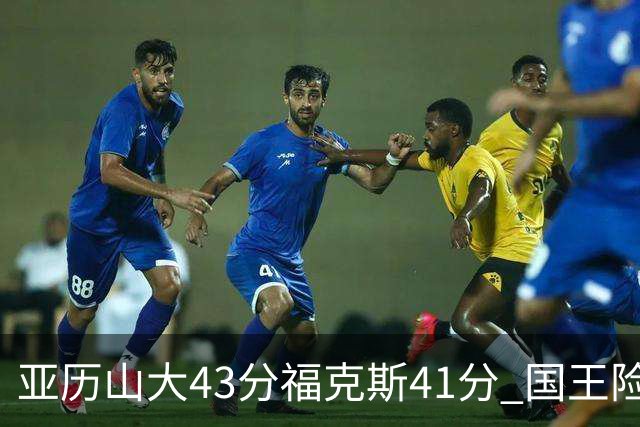 亚历山大43分福克斯41分 国王险胜雷霆止连败