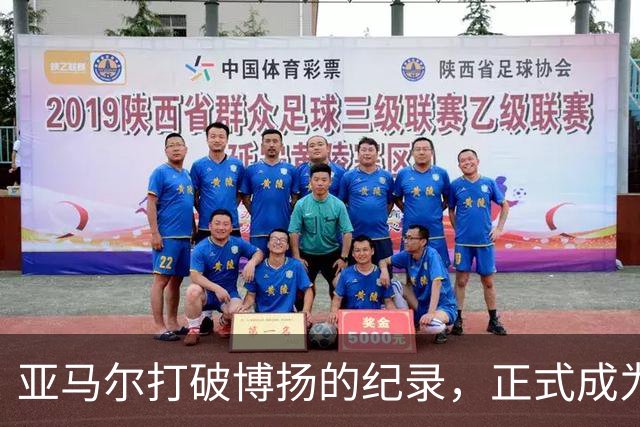 亚马尔打破博扬的纪录，正式成为巴萨队史最年轻的队长