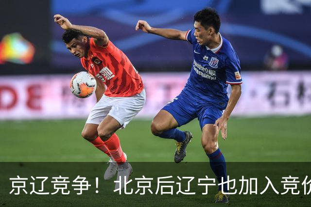 京辽竞争！北京后辽宁也加入竞价 有意引进广厦FMVP外援布朗