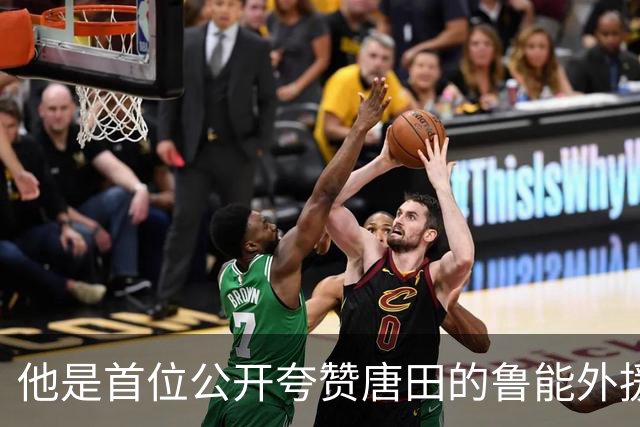他是首位公开夸赞唐田的鲁能外援，本轮爆发送绝杀，值得期待