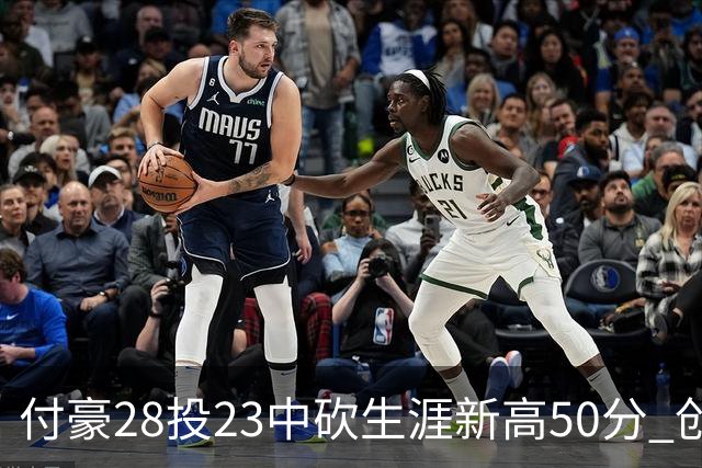 付豪28投23中砍生涯新高50分 创辽宁队史纪录