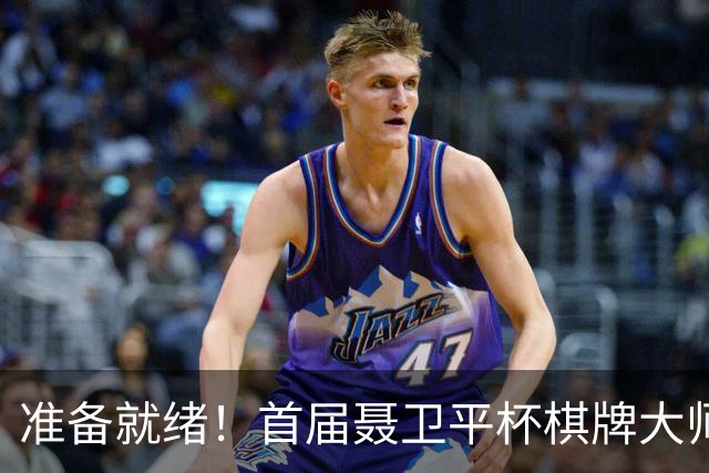 准备就绪！首届聂卫平杯棋牌大师赛明日打响