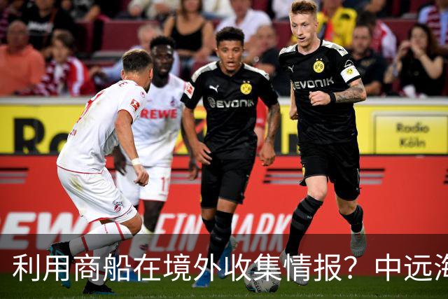 利用商船在境外收集情报？中远海运回应美官员言论：没有任何事实依据