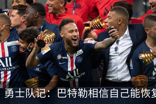 勇士队记：巴特勒相信自己能恢复到伤前状态 并且再打好几年