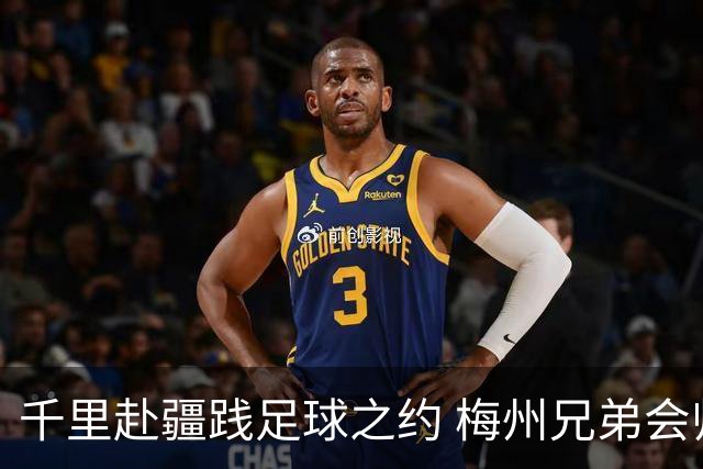 千里赴疆践足球之约 梅州兄弟会师疆超联赛总决赛