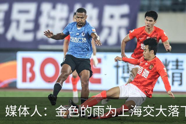 媒体人：金色的雨为上海交大落下 他们在AUBL讲了一个好故事