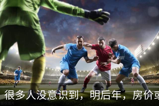 很多人没意识到，明后年，房价或将超出很多人的想象