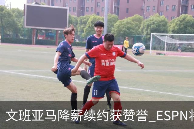文班亚马降薪续约获赞誉 ESPN将马刺列为实力榜第二