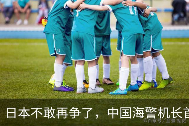 日本不敢再争了，中国海警机长首次证实：钓鱼岛上空一直有直-9