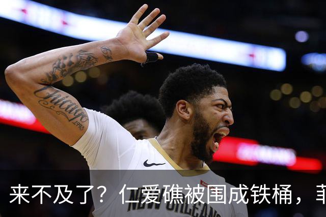 来不及了？仁爱礁被围成铁桶，菲军接到拖船令，解放军做最坏打算