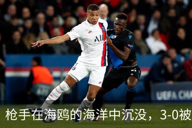 枪手在海鸥的海洋中沉没，3-0被疯狂逆袭！