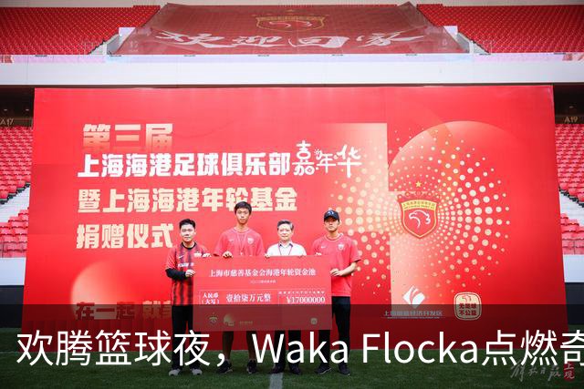 欢腾篮球夜，Waka Flocka点燃奇才球场！