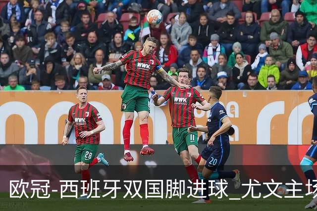 欧冠-西班牙双国脚进球 尤文主场0-3不敌黄潜出局
