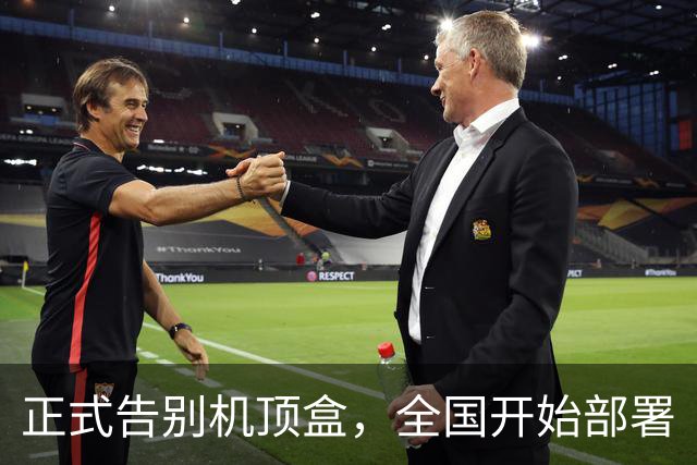 正式告别机顶盒，全国开始部署