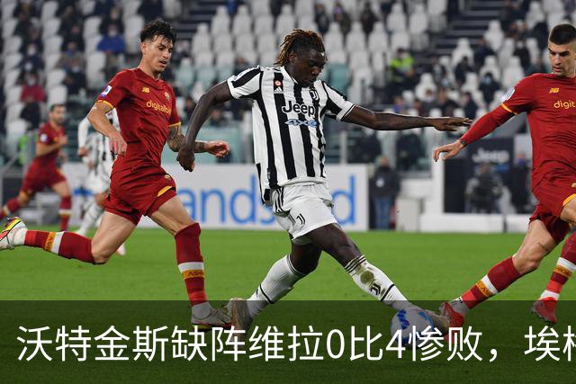 沃特金斯缺阵维拉0比4惨败，埃梅里：问他本人，我只能沉默