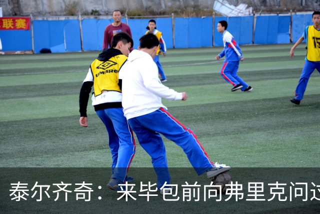 泰尔齐奇：来毕包前向弗里克问过建议，他是巴萨的完美主帅