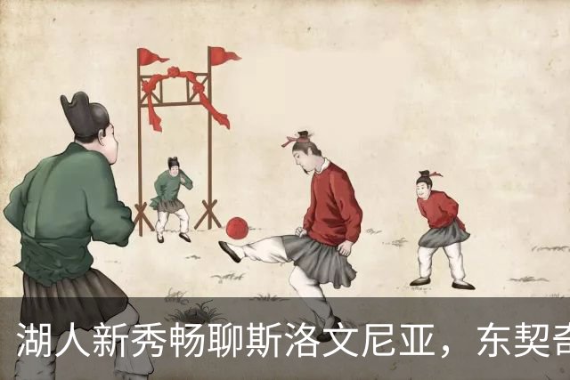 湖人新秀畅聊斯洛文尼亚，东契奇你真是个大好人！