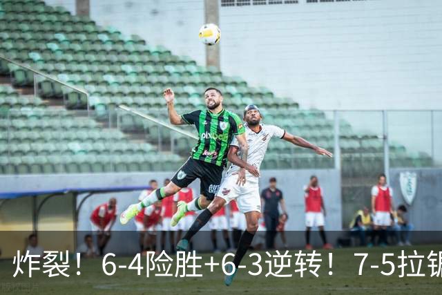 炸裂！6-4险胜+6-3逆转！7-5拉锯绝杀！美网八强两大黑马杀出