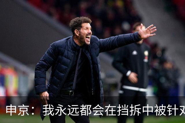 申京：我永远都会在挡拆中被针对 这就是比赛的一部分