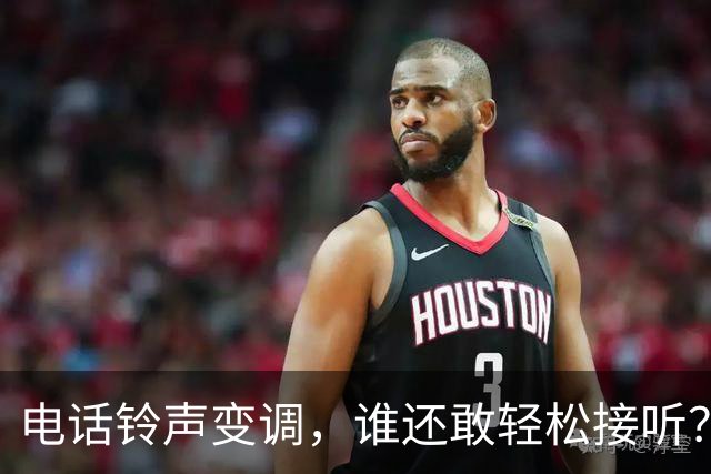 电话铃声变调，谁还敢轻松接听？