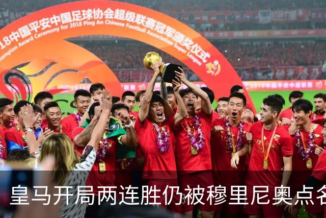 皇马开局两连胜仍被穆里尼奥点名：防守注意力必须改