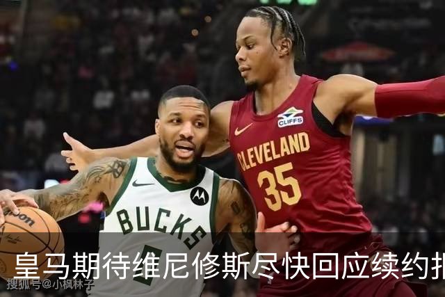 皇马期待维尼修斯尽快回应续约报价 预计周四有明确消息