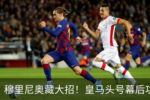 穆里尼奥藏大招！皇马头号幕后功臣！昔日巨星彻底盘活全队