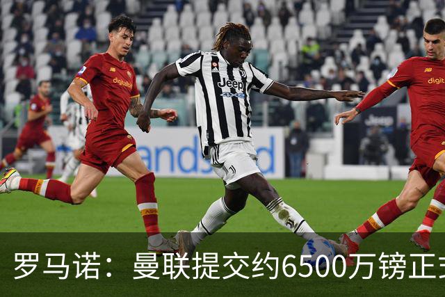 罗马诺：曼联提交约6500万镑正式报价，巴莱巴已非常接近加盟