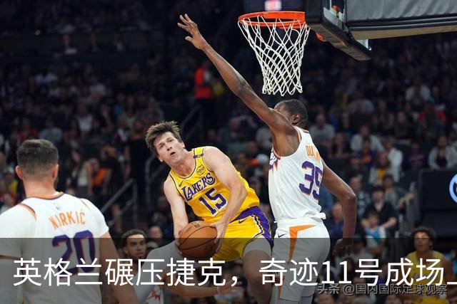 英格兰碾压捷克，奇迹11号成场上明星
