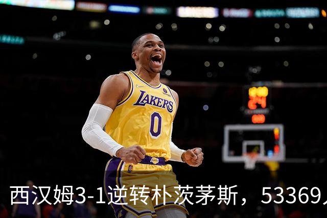 西汉姆3-1逆转朴茨茅斯，53369人观战创纪录，性丑闻老板仍现身看台