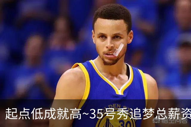 起点低成就高~35号秀追梦总薪资超2.556亿 已获4冠+1DPOY+9次防阵
