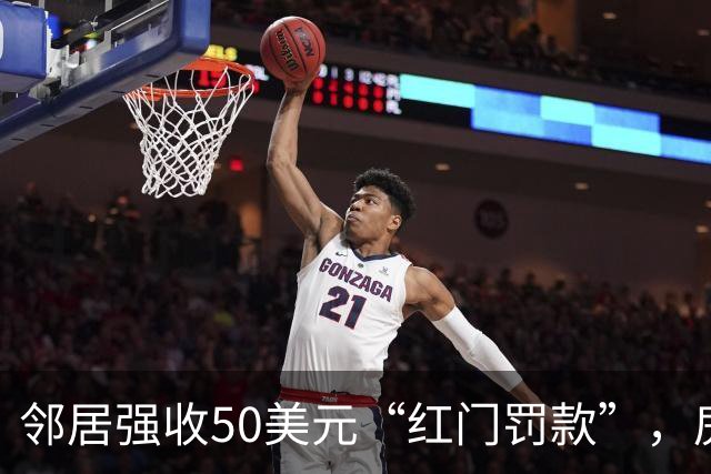 邻居强收50美元“红门罚款”，房主：我家根本不在HOA