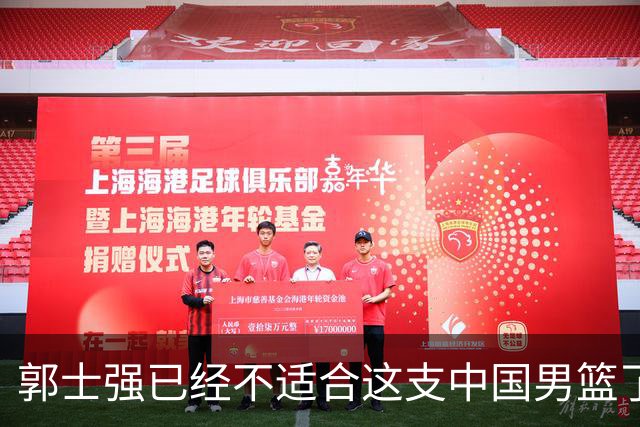 郭士强已经不适合这支中国男篮了！不换帅已没有未来
