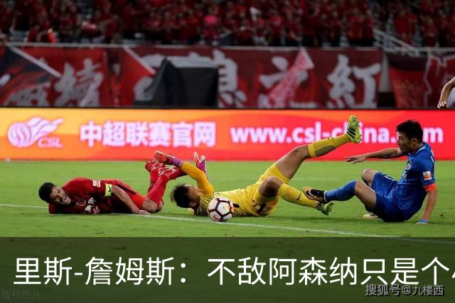 里斯-詹姆斯：不敌阿森纳只是个小挫折，现在才是联赛第三轮