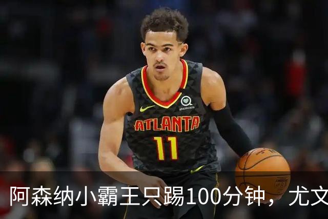 阿森纳小霸王只踢100分钟，尤文看上这位“边锋小将
