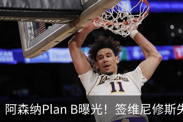 阿森纳Plan B曝光！签维尼修斯失败，转攻尤文爆点，转会费或更高
