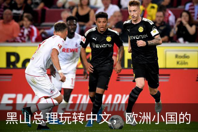 黑山总理玩转中文，欧洲小国的“大动作”引发热议