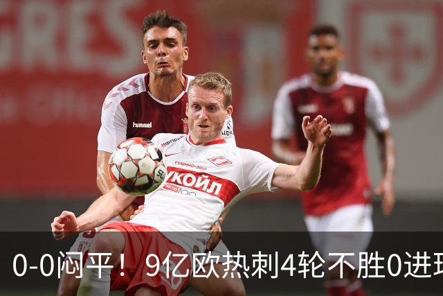 0-0闷平！9亿欧热刺4轮不胜0进球排名倒数第4 主帅：我是最佳教练