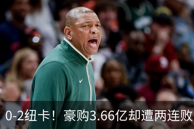 0-2纽卡！豪购3.66亿却遭两连败：热刺的“冲冠”幻梦与垫底深渊