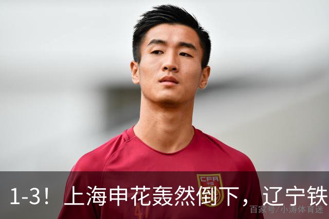 1-3！上海申花轰然倒下，辽宁铁人“辣手摧花”，申花遭遇2连败