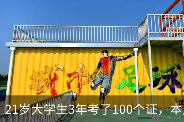 21岁大学生3年考了100个证，本人回应：考证始于大一时的迷茫，后来发现考证不是数量上的堆砌，而是帮自己提升解决问题的能力