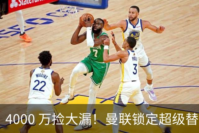 4000 万捡大漏！曼联锁定超级替身！完美平替 7400 万锋线王牌