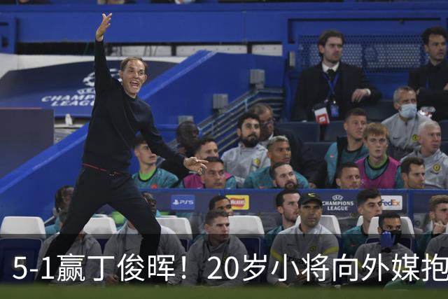 5-1赢丁俊晖！20岁小将向外媒抱怨：只有我丢分时 中国观众才鼓掌