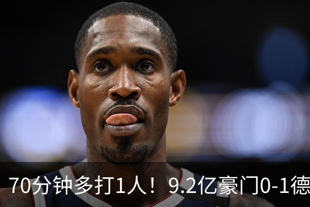 70分钟多打1人！9.2亿豪门0-1德比落败4轮1胜 送同城死敌4连胜